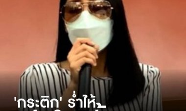 'กระติก' ร่ำไห้เปิดใจครั้งแรก! โต้รับงานเอน แจงปม 'แตงโม' ใส่บอดี้สูท-ฉี่ท้ายเรือ