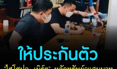 พงส. อนุญาตประกันตัว "ไฮโซปอ-เบิร์ต" หลักทรัพย์เงินสดคนละ 2 แสน