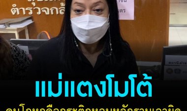 แม่แตงโมโต้คนโกหกคือกระติก  หอบหลักฐานเด็ดเอาผิด