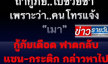กู้ภัยเดือด  ฟาดกลับ  "แซน-กระติก" หลังกล่าวหาไปช่วย "แตงโม นิดา" ช้า
