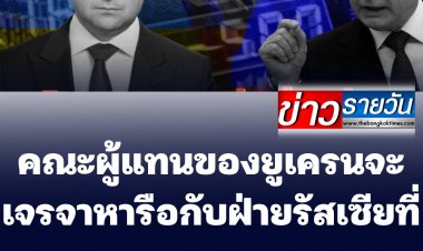 คณะผู้แทนของยูเครนจะเจรจาหารือกับฝ่ายรัสเซีย ซึ่งเป็นการเจรจาที่ปราศจากเงื่อนไข ที่ชายแดนระหว่างยูเครนกับเบลารุส  - ฝ่ายปธน.ยูเครนลั่นไม่เจรจา