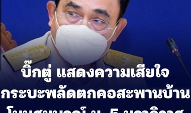 บิ๊กตู่ แสดงความเสียใจ กระบะพลัดตกคอสะพานบ้านโนนสมบูรณ์ ม. 5 นราธิวาส ดับ 6 ศพ-กำชับเฝ้าระวังพื้นที่เสี่ยงภัย