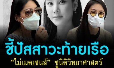 ชี้ปัสสาวะท้ายเรือ “ไม่เมคเซนส์” ชูนิติวิทยาศาสตร์-พยานแวดล้อม ไขปริศนา