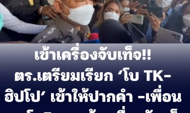 ตร.เตรียมเรียก ‘โบ TK-ฮิปโป’ เข้าให้ปากคำ - เตรียมเรียกเพื่อน ‘แตงโม’ ทั้ง 5 คนเข้าเครื่องจับเท็จ
