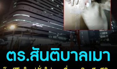 สันติบาลเมาโชว์ปืนใหม่ ลั่นใส่อกเพื่อนสนิทเสียชีวิต