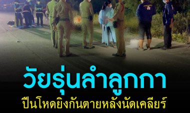 โจ๋ลำลูกกาปืนโหดยิงตาย หลังนัดเคลียร์กัน และท้าต่อยกันตัวต่อตัว ส่วนอีกฝ่ายสู้ไม่ได้ เพื่อนที่มาด้วยชักปืนลูกซองยิงใส่ตายคาที่ 2 ศพ