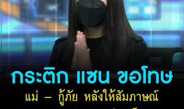 กระติก แซน เร่ขอโทษแม่ แตงโม นิดา - กู้ภัย หลังให้สัมภาษณ์จนดราม่าหลายประเด็น  