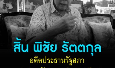 สิ้น พิชัย รัตตกุล อดีตประธานรัฐสภา อดีตหัวหน้าพรรคประชาธิปัตย์ สิริอายุ 96 ปี