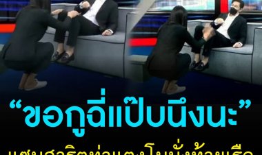 “ขอกูฉี่แป๊บนึงนะ” แซนสาธิตท่าแตงโมนั่งท้ายเรือ .