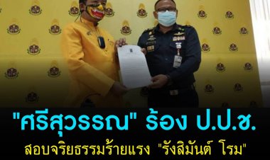 ศรีสุวรรณ" ร้อง ป.ป.ช. สอบจริยธรรมร้ายแรง "รังสิมันต์ โรม" เผยแพร่เอกสารกระทบสถาบันฯ