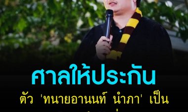 ศาลให้ประกันตัว 'ทนายอานนท์ นำภา' เป็นเวลา 3 เดือน ถึงวันที่ 28 พ.ค. 65 พร้อมกำหนดเงื่อนไข 8 ข้อทอาทิ ห้ามออกนอกบ้าน 19.00-06.00 น