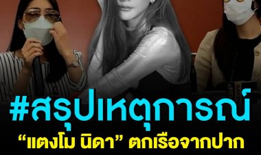 สรุปเหตุการณ์  'แตงโม นิดา' นักแสดงสาวตกเรือเสียชีวิตที่แม่น้ำเจ้าพระยา ล่าสุดเพื่อนบนเรือ 4 คน ได้มาออกรายการโหนกระแส เพื่อเปิดหลักฐานและอธิบายเหตุการณ์ต่างๆ โดยสรุปได้ดังนี้