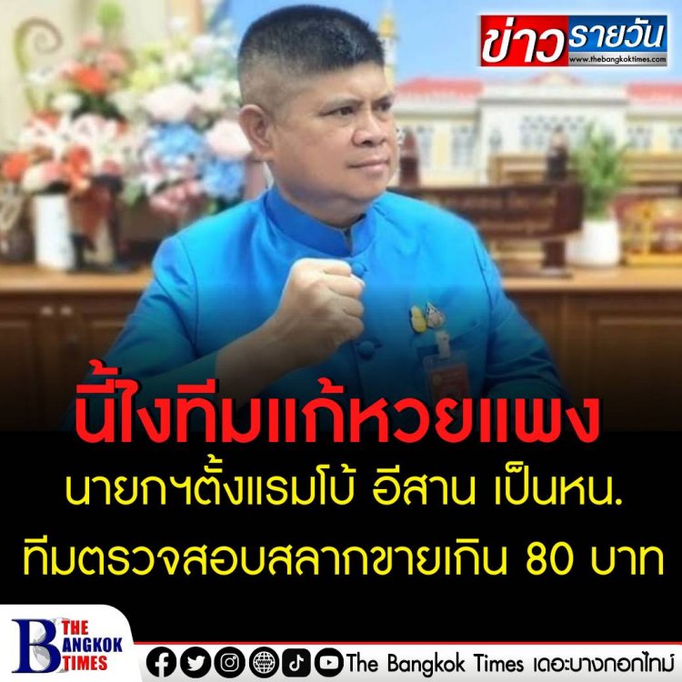 ทีมแก้สลากแพงตามคำสั่งนายกฯ ประชุมหาทางออก ให้แรมโบ้ อีสาน เป็นหัวหน้าทีมตรวจสอบและติดตาม สลากขายเกิน 80 บาท 