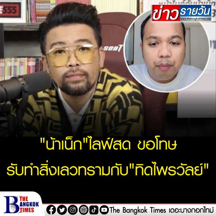 "น้าเน็ก" ไลฟ์สด ขอโทษ-รับทำสิ่งเลวร้ายกับ "ทิดไพรวัลย์"