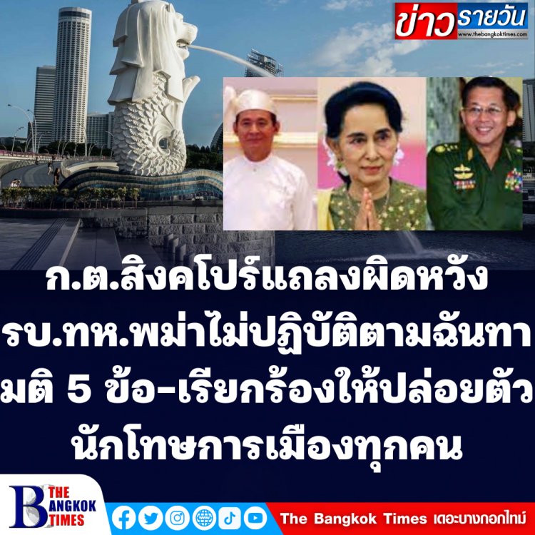 สิงคโปร์ออกแถลงการณ์ ครบรอบ 1 ปี รัฐประหารในเมียนมา ผิดหวังรัฐบาลทหารเมียนมาไม่ปฏิบัติตามฉันทามติ 5 ข้อ -เรียกร้องให้ปล่อยผู้ถูกคุมขังทางการเมืองทุกคน รวมถึงวิน มินต์และออง ซาน ซูจี