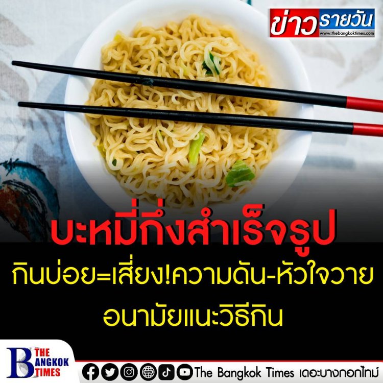 บะหมี่กึ่งฯกินบ่อย=เสี่ยง! ความดัน-หัวใจวาย อนามัยแนะวิธีกิน