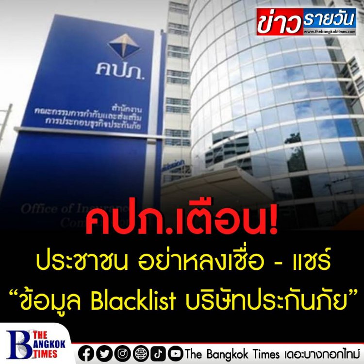 คปภ.เตือน! ประชาชน อย่าหลงเชื่อ - แชร์ “ข้อมูล Blacklist บริษัทประกันภัย” 