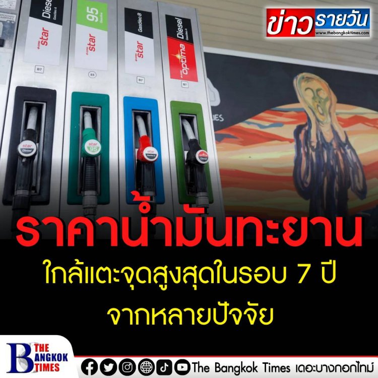 ราคาน้ำมันทะยานใกล้แตะจุดสูงสุดในรอบ 7 ปี จากหลายปัจจัย ทั้งความกังวลต่อสถานการณ์ความตึงเครียดกรณียูเครน .