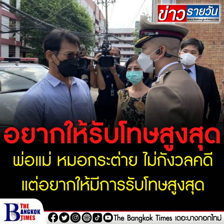 พ่อแม่ หมอกระต่าย ไม่กังวลคดี แต่อยากให้มีการรับโทษสูงสุด