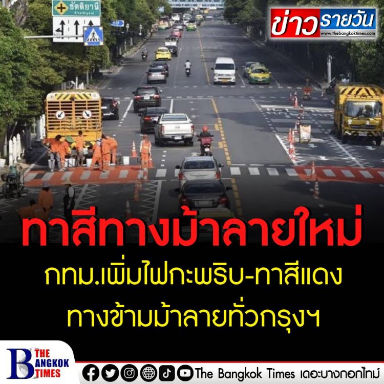 กรุงเทพมหานครเพิ่มสัญญาณไฟกระพริบเตือนและไฟจราจรอัจฉริยะ พร้อมทาสีโคลด์พลาสติกสีแดง เพิ่มความปลอดภัยในการข้ามทางม้าลาย 