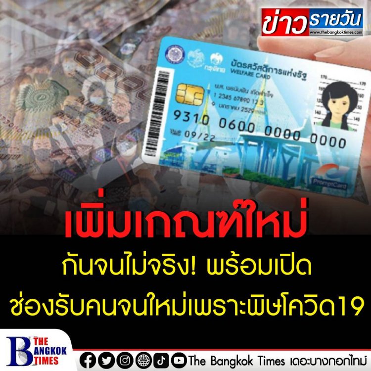 เพิ่มเกณฑ์ใหม่กันจนไม่จริง พร้อมเปิดช่องรับคนจนใหม่เพราะพิษโควิด โดยเผื่อไว้สูงสุด 20 ล้านคน