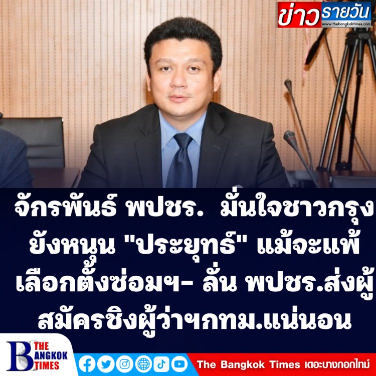 "จักรพันธ์" พปชร. มั่นใจชาวกรุงเทพยังคงหนุน นายกฯตู่ แม้จะแพ้เลือกตั้งซ่อมกทม.ที่ผ่านมา-ลั่น พปชร. ส่งผู้สมัครลงชิง ผู้ว่าฯ กทม. แน่นอน