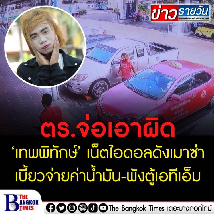 ตร.จ่อเอาผิด อดีตเน็ตไอดอลชื่อดัง เติมน้ำมันแล้วไม่มีเงินจ่าย จากนั้นไปก่อเหตุทุบตู้เอทีเอ็มธนาคาร ก่อนขับรถหนีออกไป