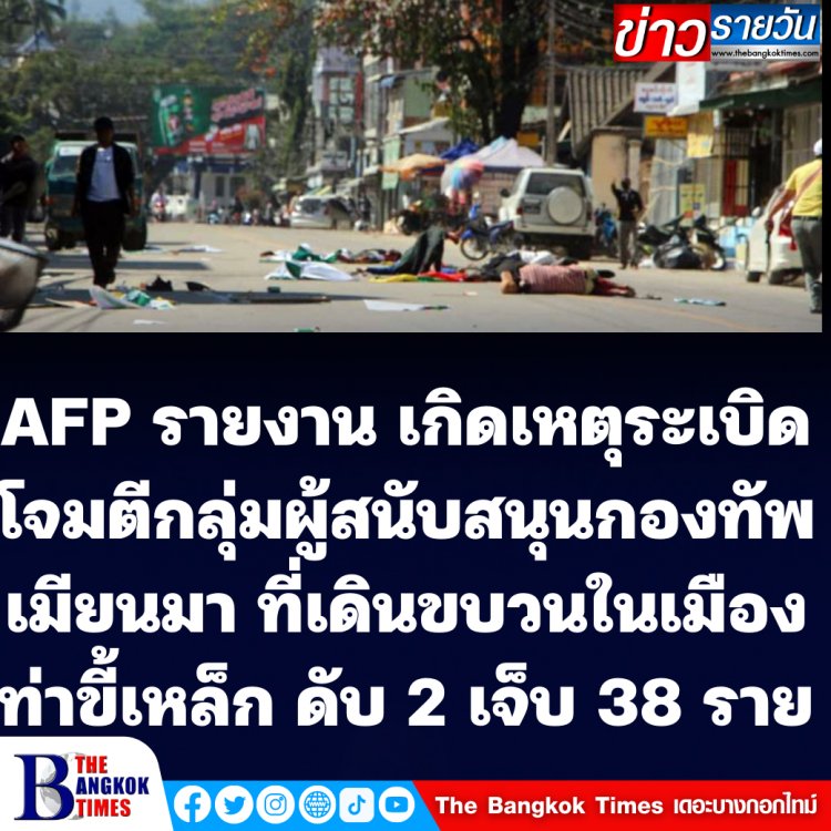 เมียนมาเดือด! AFP รายงาน  วันครบรอบ 1 ปีรัฐประหาร เกิดเหตุโจมตีกลุ่มผู้สนับสนุนกองทัพเมียนมาที่จัดเดินขบวนในท่าขี้เหล็ก ตาย 2 เจ็บ 38 ราย