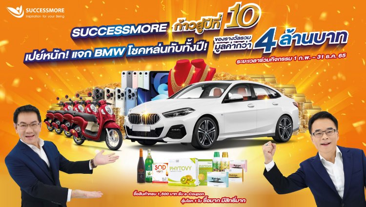 "ซัคเซสมอร์" ฉลองก้าวสู่ปีที่ 10 เปย์หนัก! จัดใหญ่ แจกจริง ลุ้น BMW กว่า 4 ล้าน