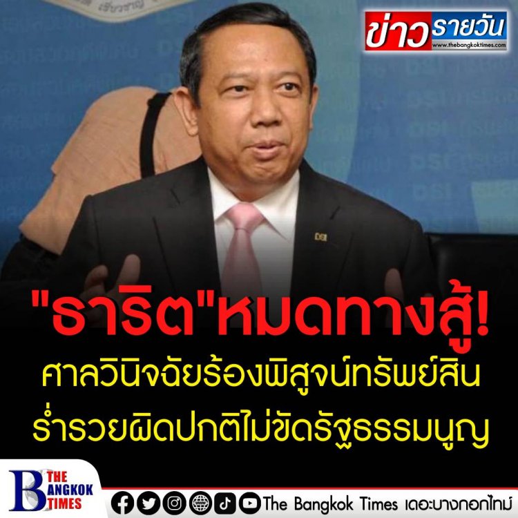 มติเอกฉันท์ ศาล รธน.ชี้ กฎหมาย ป.ป.ช.กรณีคำสั่งยึดทรัพย์ “ธาริต-วรรษมล เพ็งดิษฐ” ไม่ขัดรัฐธรรมนูญ 