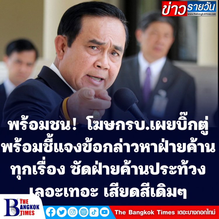 โฆษก รบ.เผย ประยุทธ์พร้อมแจงทุกข้อกล่าวหาของฝ่ายค้าน ยันนายกฯ บริหารงานซื่อสัตย์ เด็ดขาด ปราบคอรัปชั่น นำเพื่อพลิกโฉมประเทศ ซัดฝ่ายค้านประท้วงเลอะเทอะ เสียดสีเดิมๆ