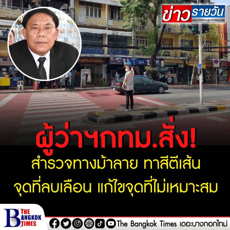 สำรวจทางม้าลาย ทาสีตีเส้นจุดที่ลบเลือน แก้ไขจุดที่ไม่เหมาะสม