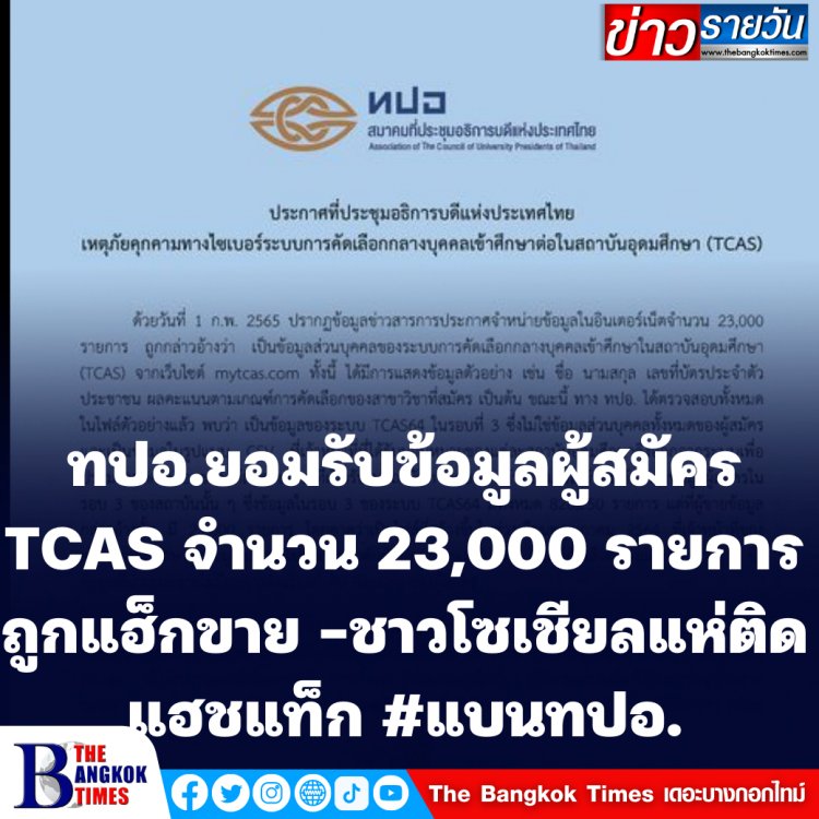 โซเชียลกระหน่ำแฮชแท็ก #แบนทปอ. ซึ่งทาง ทปอ. ยอมรับข้อมูลผู้สมัคร TCAS จำนวน 23,000 รายการ ถูกแฮ็กขาย จากข้อมูลทั้งหมด 826,250 รายการ