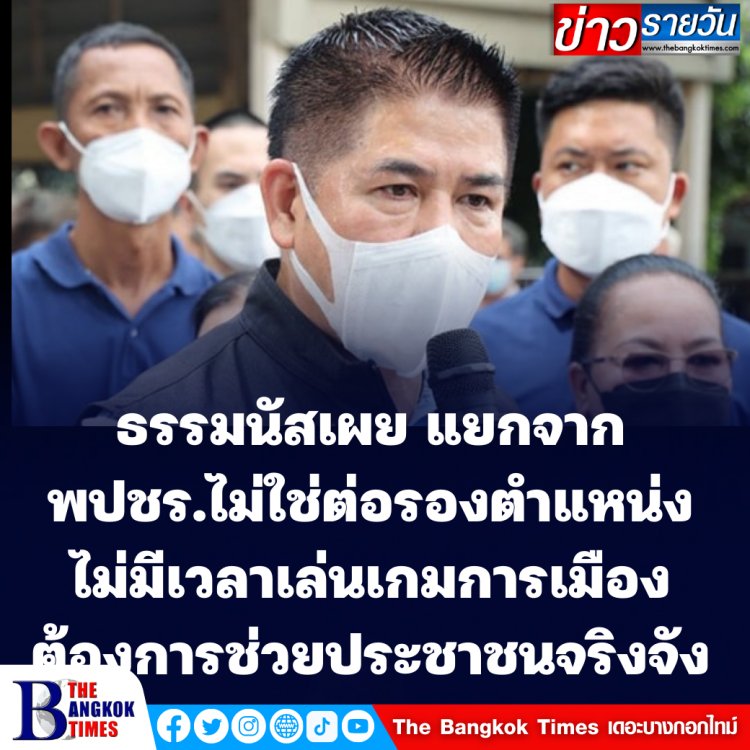 "ธรรมนัส" ยันแยกตัวจาก พปชร. ไม่ใช่ต่อรองตำแหน่ง ไม่มีเวลาเล่นเกมการเมือง หรือต่อรองไร้สาระ ภัยโควิดทำประชาชนทุกข์ยาก จึงต้องการออกมาแก้ไขอย่างจริงจัง