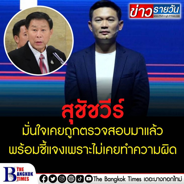 "สุชัชวีร์" อดีตอธิการบดี สถาบันเทคโนพระจอมเกล้าลาดกระบัง  ลั่นพร้อมแจง-ให้ตรวจสอบ ปม กมธ.ปปช.สภาฯจ่อตรวจสอบสงสัยว่าทุจริตต่อหน้าที่และร่ำรวยผิดปกติ