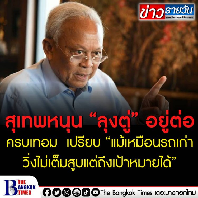 สุเทพ หนุน “ลุงตู่” อยู่ครบเทอม  เปรียบ “แม้เหมือนรถเก่าวิ่งไม่เต็มสูบแต่ถึงเป้าหมายได้”  