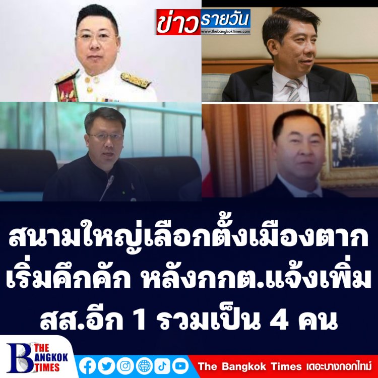 เจาะสนามเลือกตั้ง... สนามใหญ่เมืองตาก เริ่มคึกคัก หลังจะได้ สส.เพิ่ม เป็น 4 คน