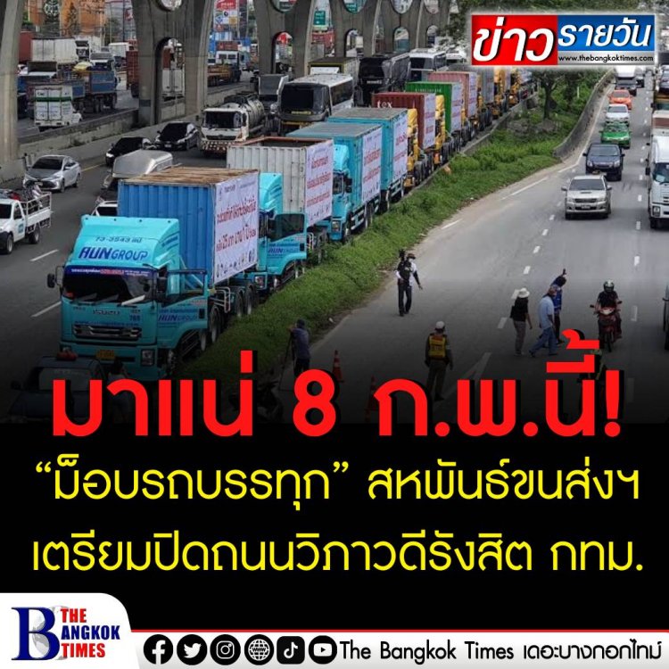 มาแน่ 8 ก.พ.นี้ “ม็อบรถบรรทุก” สหพันธ์ขนส่งฯ เตรียมปิดถนนวิภาวดีรังสิต ประชดรัฐเมินแก้ราคาน้ำมันแพง