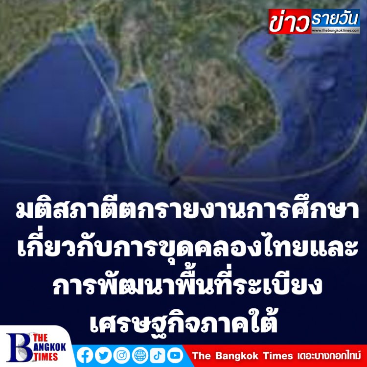 ขุดคลองไทยแท้ง? มติสภาฯ ไม่เห็นด้วยกับรายงานการศึกษาเกี่ยวกับการขุดคลองไทยและการพัฒนาพื้นที่ระเบียงเศรษฐกิจภาคใต้