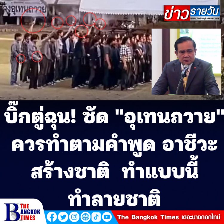 บิ๊กตู่ฉุน! ซัด "อุเทนถวาย" ควรทำตามคำพูด "อาชีวะรักชาติ" แต่ทำแบบนี้เป็น "อาชีวะทำลายชาติ" ปิดไม่ปิดว่ากันอีกที