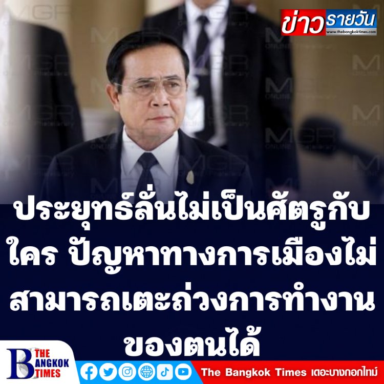 "ประยุทธ์" ขอทุกฝ่ายร่วมมือแก้ไขสภาล่ม-ลั่นปัญหาทางการเมืองไม่สามารถเตะถ่วงการทำงานของตนได้-ไม่เป็นศัตรูกับใคร