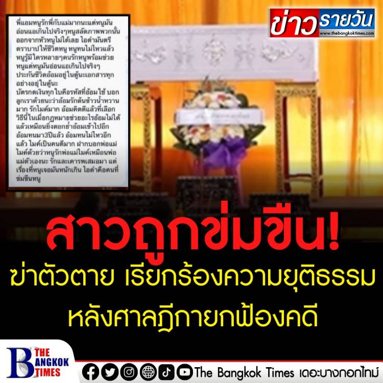 สาวถูกข่มขืนฆ่าตัวตาย เรียกร้องความยุติธรรม หลังศาลฎีกายกฟ้องคดี