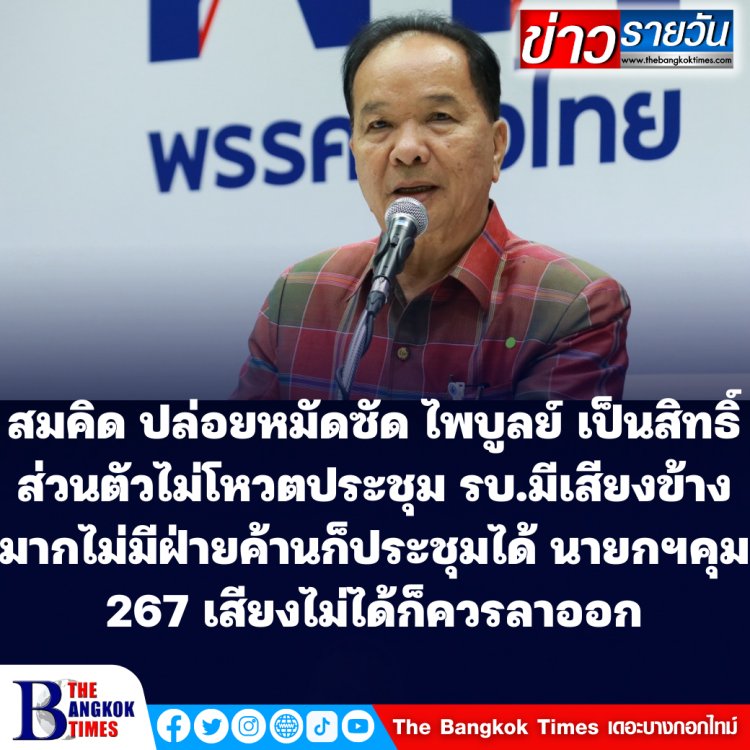 "สมคิด "เพื่อไทย ปล่อยหมัดเสย "ไพบูลย์ "พปชร. ปมไพบูลย์ให้สส.พท.ลาออกเหตุขาดโหวตประชุม ซัดเป็นสิทธิ์ของสส. เคยลั่นไม่เป็นองค์ประชุมให้เพราะรบ.ไม่เคยประนีประนอมฝ่ายค้าน ที่ควรออกคือ "ประยุทธ์) รบ.มี 276 เสียงไม่มีฝ่ายค้านก็ประชุมได้