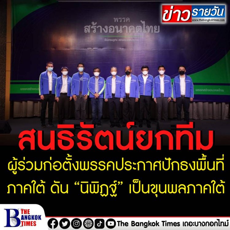 สนธิรัตน์ ยกทีมผู้ร่วมก่อตั้งพรรคประกาศปักธงพื้นที่ภาคใต้ ดัน “นิพิฏฐ์” เป็นขุนพลภาคใต้