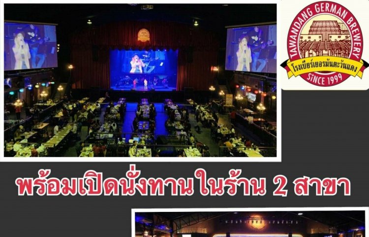 โรงเบียร์เยอรมันตะวันแดงรามอินทรา-แจ้งวัฒนะเปิดบริการแล้ว