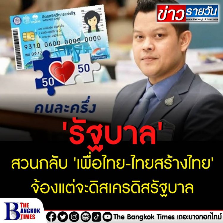 รบ.ซัด'เพื่อไทย-ไทยสร้างไทย'ขวางช่วยคนจน