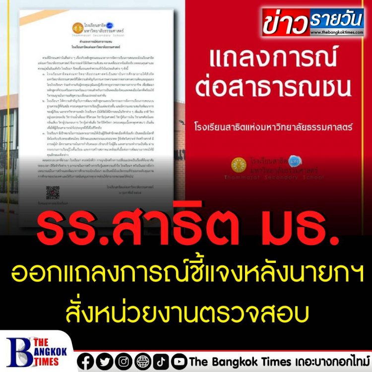 โรงเรียนสาธิต มธ. ออกแถลงการณ์ ชี้แจงประเด็นหลักสูตรการสอน หลังนายกฯ ให้สัมภาษณ์และสั่งหน่วยงานตรวจสอบ ยืนยันพัฒนาหลักสูตรให้ทันสมัย