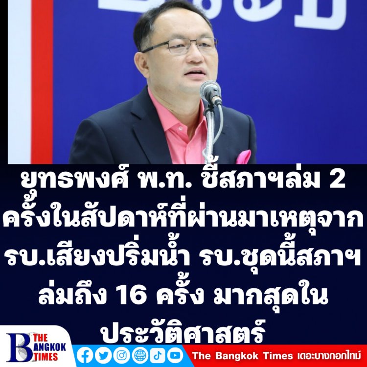 ยุทธพงศ์ เพื่อไทยชี้ รบ.ชุดนี้สภาฯล่มถึง 16 ครั้ง มากสุดในประวัติศาสตร์ ทางออกคือปรับครม.หรือยุบสภาฯก่อน 22 พ.ค.