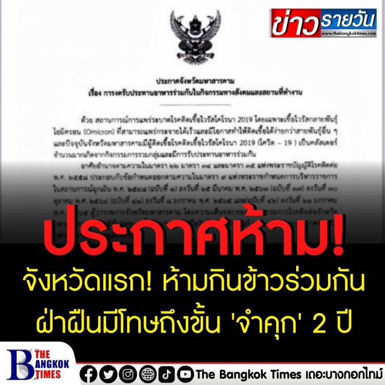 จังหวัดแรก! สั่งห้ามกินข้าวร่วมกัน ฝ่าฝืนมีโทษถึงขั้น 'จำคุก' 2 ปี