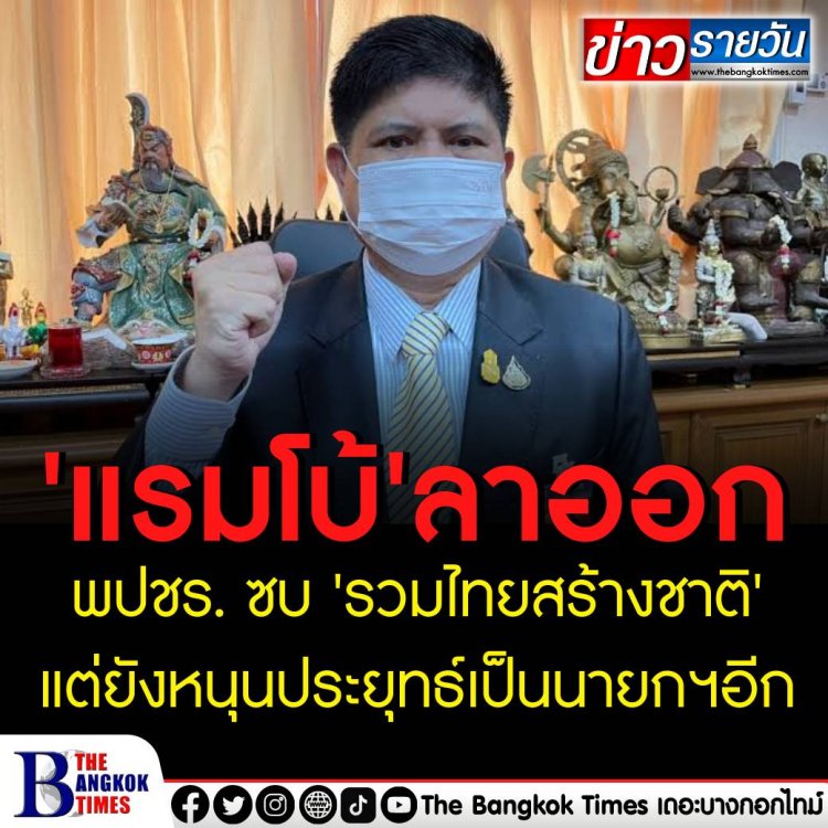 'แรมโบ้' ลาออก พปชร. ซบ 'รวมไทยสร้างชาติ' เผยตั้งพรรคนี้ไว้เอง หนุน 'ประยุทธ์' เป็นนายกฯ อีกสมัย